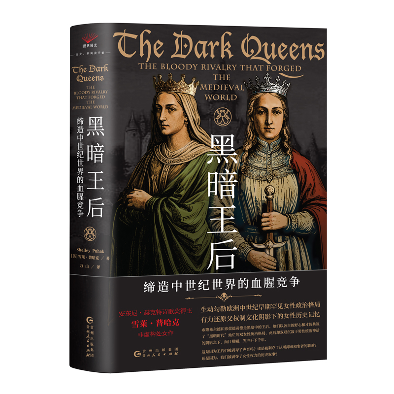 黑暗王后：缔造中世纪世界的血腥竞争