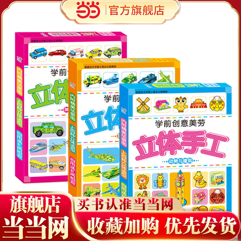 海润阳光 学前创意美劳立体手工 共3盒 儿童手工幼儿园手工制作材料 不用剪刀的安全小手工创意手工书3d立体折纸动手能力训练益智