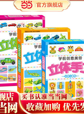 海润阳光 学前创意美劳立体手工 共3盒 儿童手工幼儿园手工制作材料 不用剪刀的安全小手工创意手工书3d立体折纸动手能力训练益智