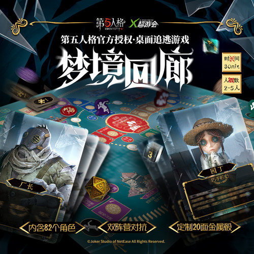 第五人格梦境回廊桌游官方桌面追逃正版成人休闲聚会逃脱卡牌游戏