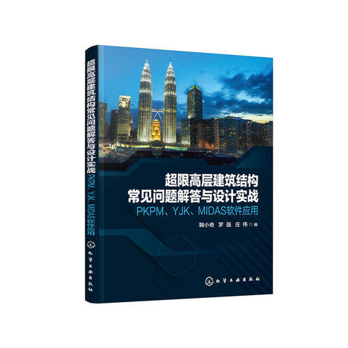 当当网 超限高层建筑结构常见问题解答与设计实战——PKPM、YJK、MIDAS软件应用 鞠小奇 化学工业出版社 正版书籍