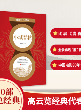 百部红色经典：小城春秋（修订版本！高云览经典代表作！）