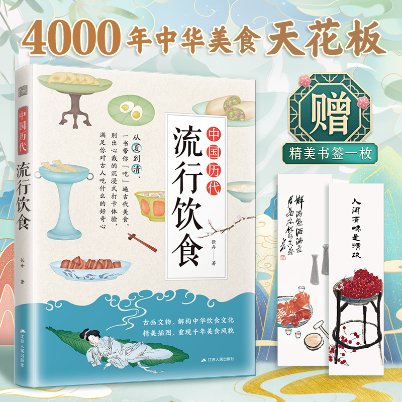 当当网 中国历代流行饮食(一书带你吃遍各朝代，从夏到清，古人都吃什么、喝什么，一目了然) 张卉；凤凰空间 出品 江苏人