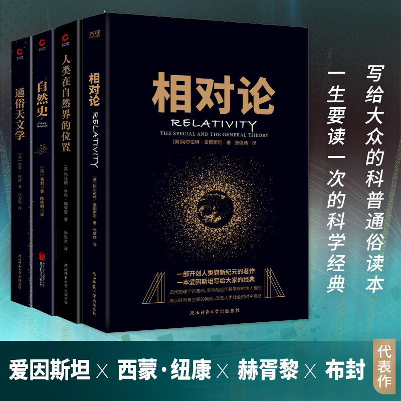 【当当网】科学经典通俗读本全四册：相对论+人类在自然界的位置+自然史+通俗天文学