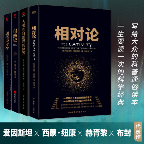 【当当网】科学经典通俗读本全四册：相对论+人类在自然界的位置+自然史+通俗天文学