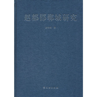 段宏振 精 文物出版 社 书籍 当当网 正版 赵都邯郸城研究
