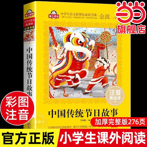 中国传统节日故事自营儿童注音版（美绘大开本）一二三年级儿童文学 小学生课外阅读 全国语文教师 窦桂梅 爱上阅读系列