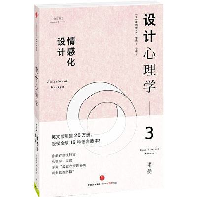 设计心理学3：情感化设计