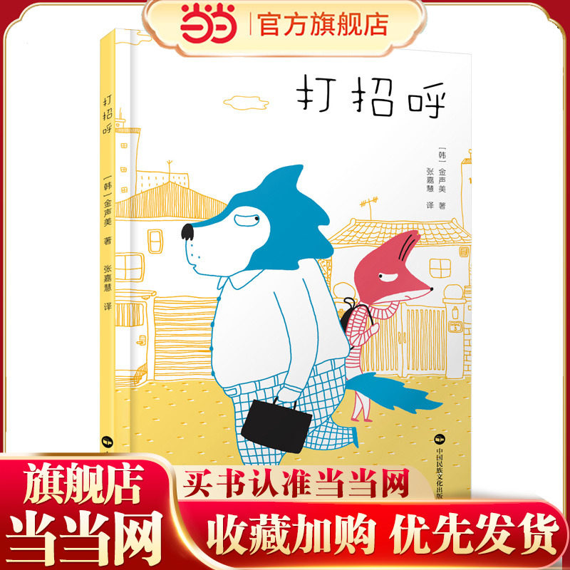 当当网童书 打招呼 （人际交往儿童故事绘本 3-6岁亲子阅读 + 幼小衔接社交意识培养）儿童绘本课外阅读书籍图书小学生幼儿婴儿