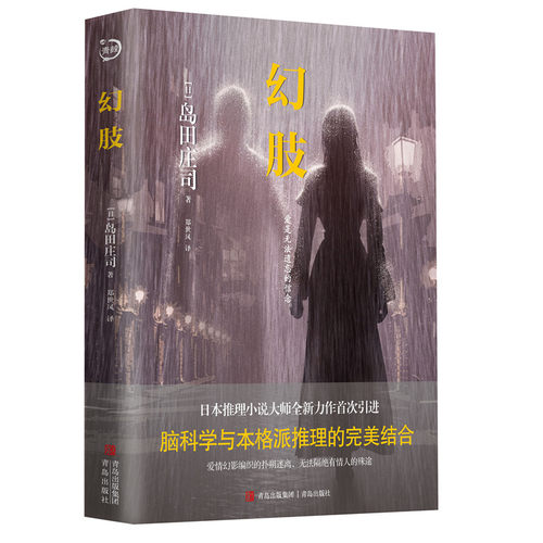 当当网 幻肢（日本推理小说大师岛田庄司推理系列，全新力作首次引进。脑科学与本格派推理的 岛田庄司 青岛出版社 正版书籍