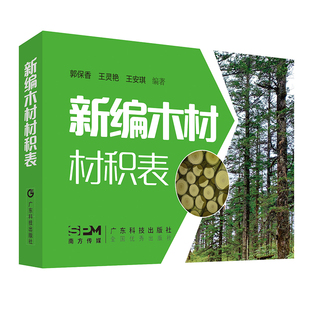 新编木材材积表 中国常见木材材积计算工具书 树种及木材名称 木材种类及质量 木材材积及等级 木材价格及数量 便于携带防潮防湿