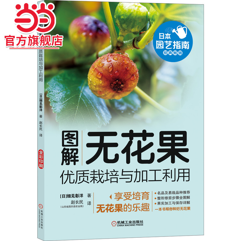 当当网 图解无花果优质栽培与加工利用 工业农业技术 农业 机械工业出版社 正版书籍