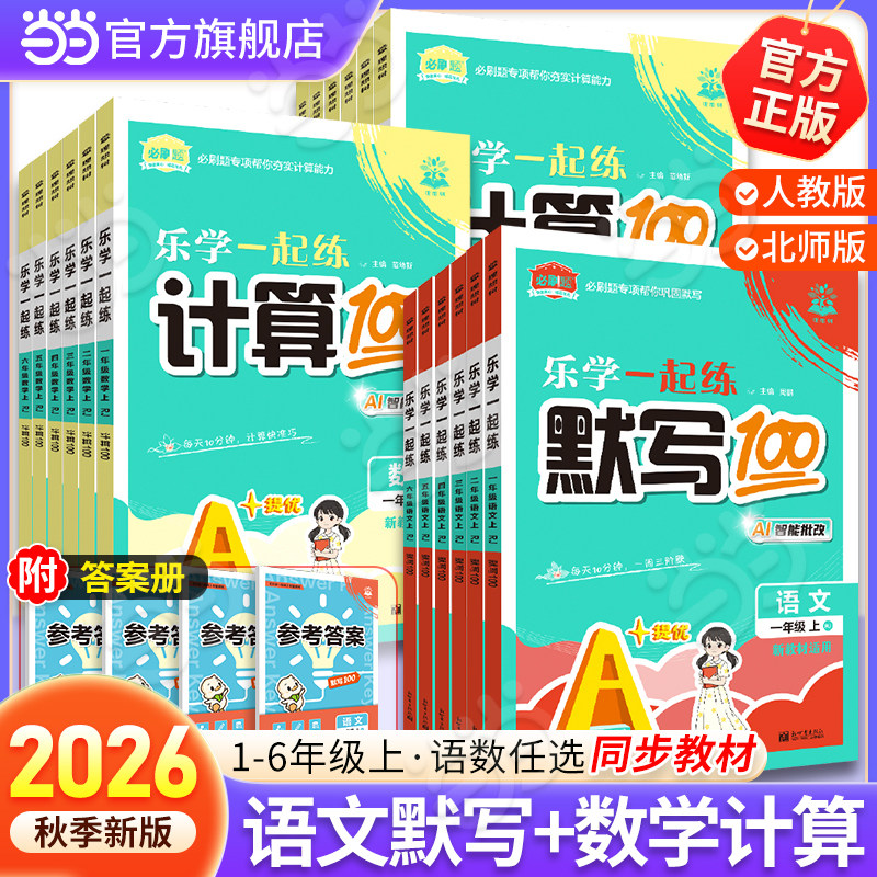 26秋小学生乐学一起练默写100分图片