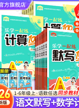 当当网】2026秋季新版理想树小学生乐学一起练语文默写100分数学计算100分一二三四五六年级语文数学人教版北师版参考答案上册下册