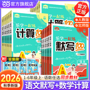 当当网】2026秋季新版理想树小学生乐学一起练语文默写100分数学计算100分一二三四五六年级语文数学人教版北师版参考答案上册下册