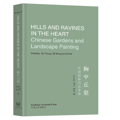 胸中丘壑：中国园林与山水画
