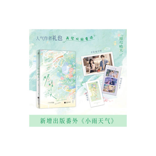 当当网亲签版【赠送玫瑰书签+时光碎片卡+全家福合照】用尽晴天 人气作者礼也著再写校园童话新增全新番外小雨天 青春文学言情小说