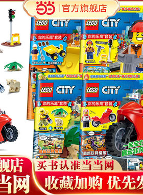 乐高城市期刊杂志合辑（套装共4册）41，42，45，46集（赠乐高玩具） [4-12岁]