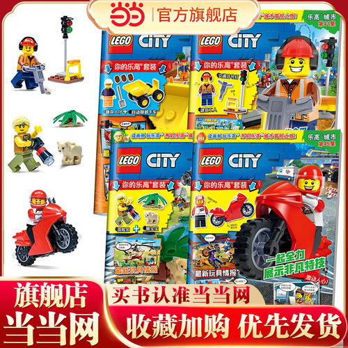 乐高城市期刊杂志合辑（套装共4册）41，42，45，46集（赠乐高玩具） [4-12岁]