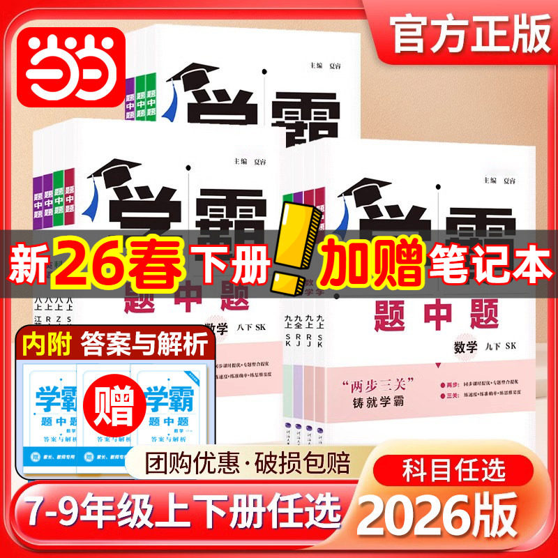 2026春2025秋五星学霸题中题提语文数学英语物理化学七八九年级下册上册人教苏教苏科北师同步练习册课时作业本初一二三教辅导资料