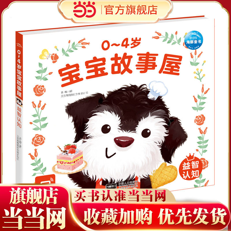 当当网正版童书 0-4岁宝宝故事屋益智认知 早教书认知人际交往情绪美好品德宝宝幼儿启蒙绘本游戏故事书识字书