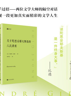 当当网 关于陀思妥耶夫斯基的六次讲座（经典写作课） 安德烈•纪德 人民文学出版社 正版书籍