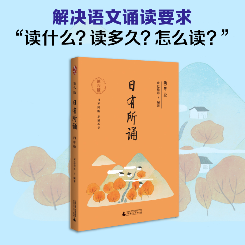 亲近母语 日有所诵（第六版）四年级（长销15年，儿童诗歌分级诵本+注释赏析+全本诵读音频）第6版小学生4年级语文阅读教辅诵读本
