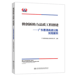 微创新助力品质工程创建—广东惠清高速公路实践案例