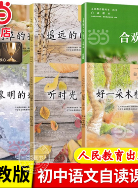 当当网正版 初中语文自读课本全套人教版七八九年级上下册合欢树好一朵木槿花遥远的回忆听时光飞舞刈草的孩子黎明的通知我的四季