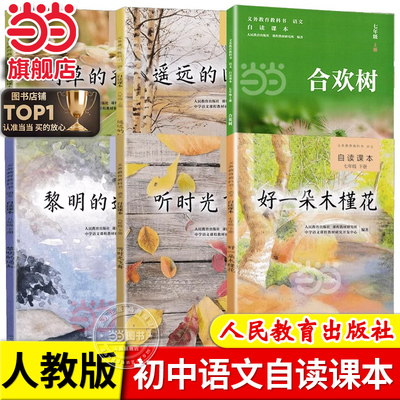 当当网正版 初中语文自读课本全套人教版七八九年级上下册合欢树好一朵木槿花遥远的回忆听时光飞舞刈草的孩子黎明的通知我的四季