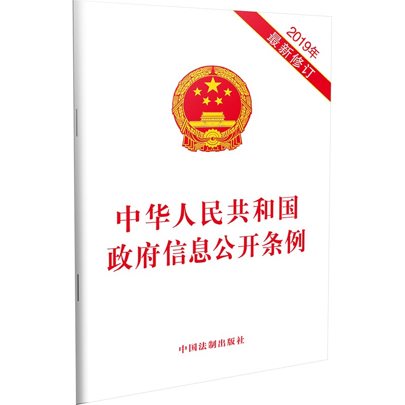 当当网 中华人民共和国政府信息公开条例（2019年新修订） 中国法制出版社 中国法治出版社 正版书籍