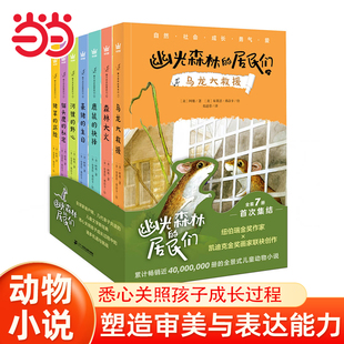 当当网童书 幽光森林的居民们(全7册)儿童文学小学生课外阅读书籍一二三四五六年级正版图书6-8-10-12岁