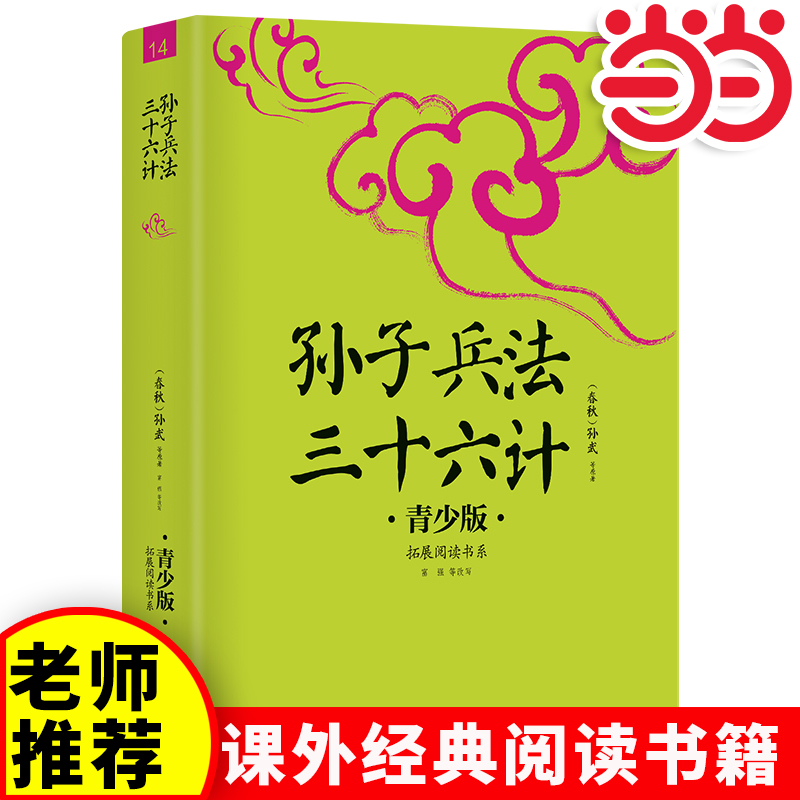 当当网正版孙子兵法三十六计中小学生必读的课外书推荐经典书目生僻字注音+注释+注解版9-15岁青少年插图版拓展儿童文学阅读书籍