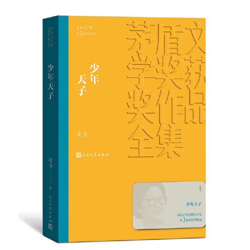 当当网 少年天子 凌力 人民文学出版社 正版书籍