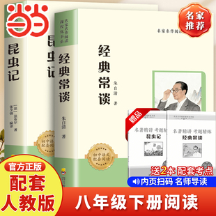 经典常谈朱自清和钢铁是怎样炼成的原著正版八年级下册初中课外阅读名著书籍配套人教版语文初二8下红星照耀中国昆虫记完整版