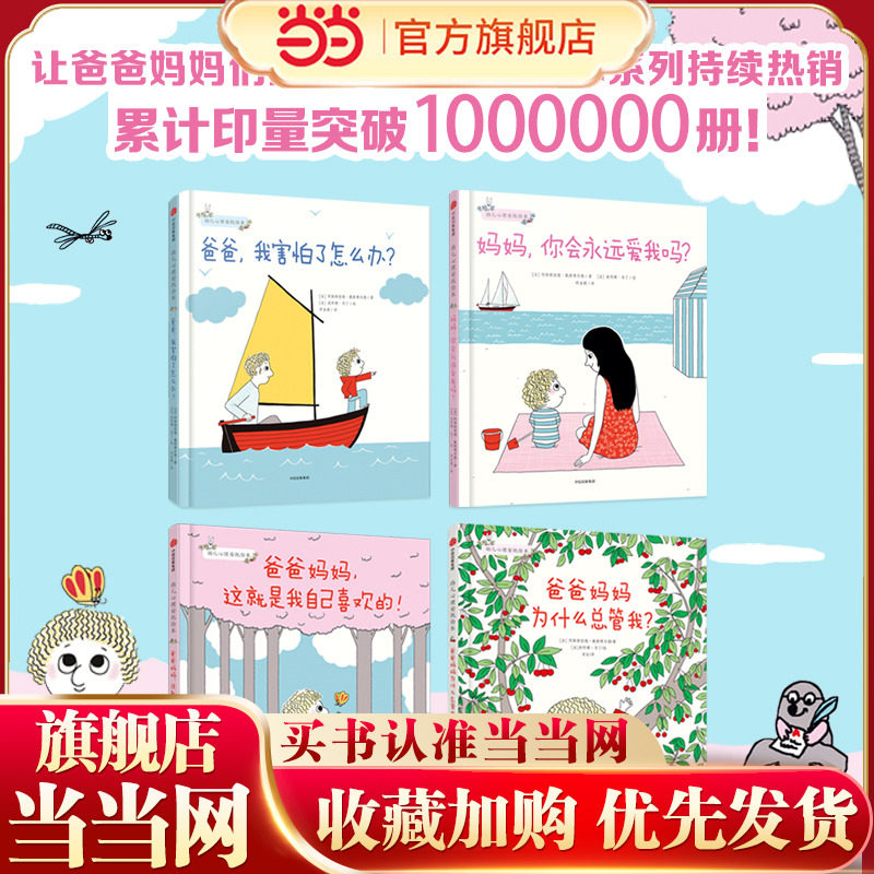 当当网正版童书 幼儿心理安抚绘本 套装4册 2018中国童书榜100佳童书0-3岁图画书亲子共读欧美启蒙故事书绘本
