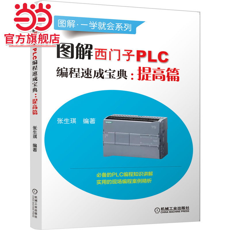 当当网 图解西门子PLC编程速成宝典：提高篇 张生琪 西门子 PLC PLC编程 SIMATIC S7-1200 V90