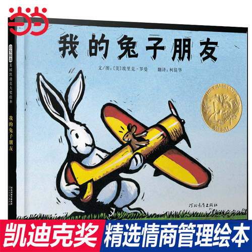 当当网 我的兔子朋友凯迪克金奖绘本儿童情商启蒙性格培养3-6-8岁幼儿园一二年级上下册快乐读书吧宝宝早教亲子共读启蒙书 - 封面