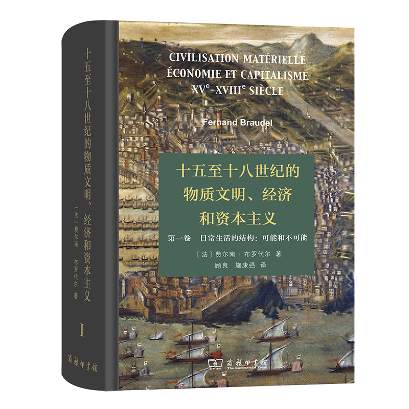 当当网十五至十八世纪的物质文明、经济和资本主义（第一卷日常生活的结构：可能和不可能）[法]费商务印书馆正版书籍