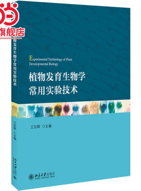 [当当网]植物发育生物学常用实验技术  王东辉著9787301282021北京大学出版社正版图书
