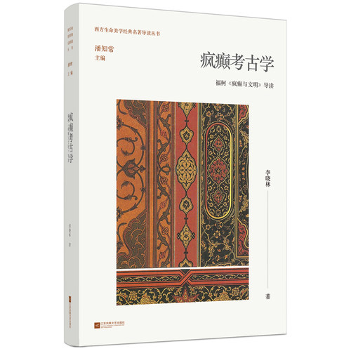 疯癫考古学：福柯《疯癫与文明》导读