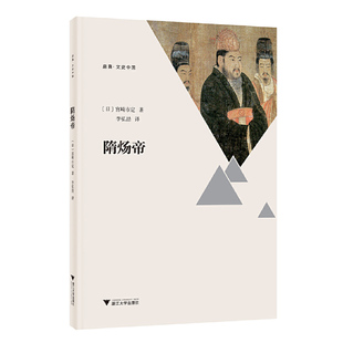 当当网 隋炀帝 宫崎市定 浙江大学出版社 正版书籍