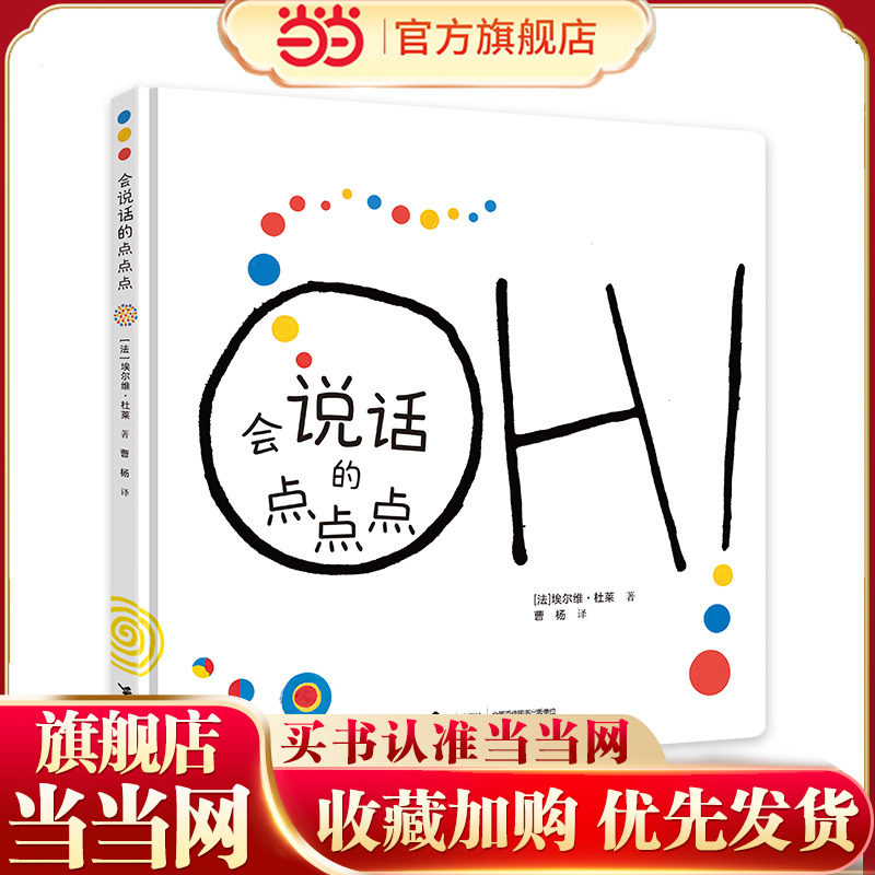 会说话的点点点/杜莱艺术创想系列图片