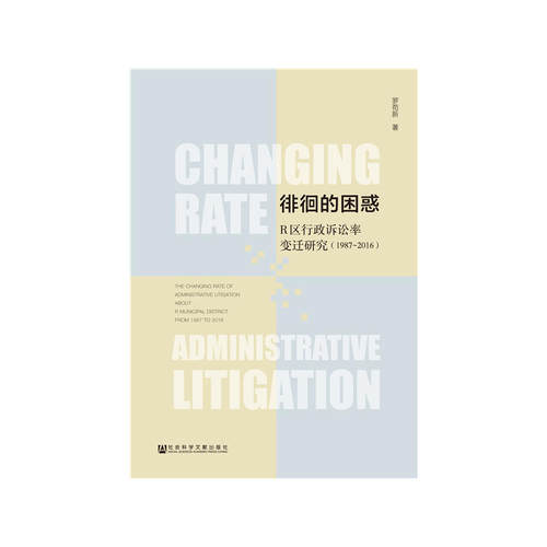 徘徊的困惑：R区行政诉讼率变迁研究（1987-2016）