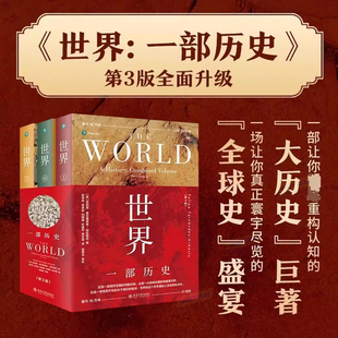 【当当网】世界：一部历史 第3版（英）菲利普·费尔南德兹-阿迈斯托 世界史通史 北京大学出版社 正版书籍