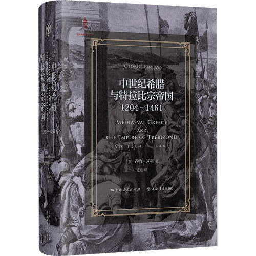 中世纪希腊与特拉比宗帝国：1204—1461（罗马征服以来的希腊史）