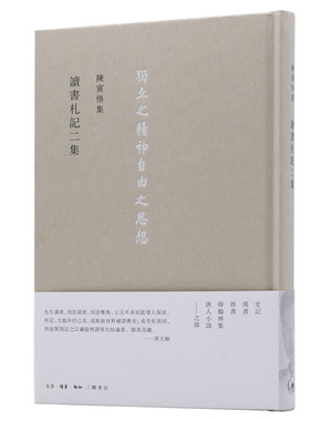 当当网 陈寅恪集·讀書劄記二集 陈寅恪 生活.读书.新知三联书店 正版书籍