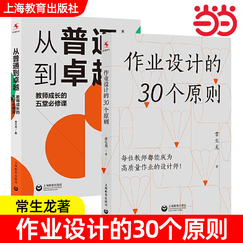 【官方正版】作业设计的30个原则 常生龙 著 位教师都能成为高质量作业的设计师 双减 作业设计 教师专业发展教师教学教育教学书籍