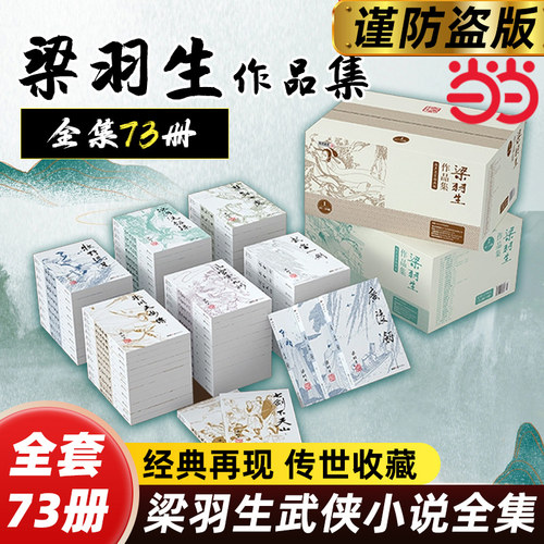 当当网】新版梁羽生武侠小说全集30种共73册 梁羽生作品集 朗声名家插画版 白发魔女传七剑下天山萍踪侠影录云海玉弓缘搭金庸小说