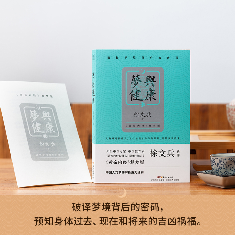 当当网徐文兵新作：梦与健康（《黄帝内经》释梦版，破译梦境背后的密码，预知身体过去、现在和将来的吉凶祸福。）正版书籍